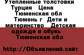 Утепленные толстовки, Турция › Цена ­ 500 - Тюменская обл., Тюмень г. Дети и материнство » Детская одежда и обувь   . Тюменская обл.